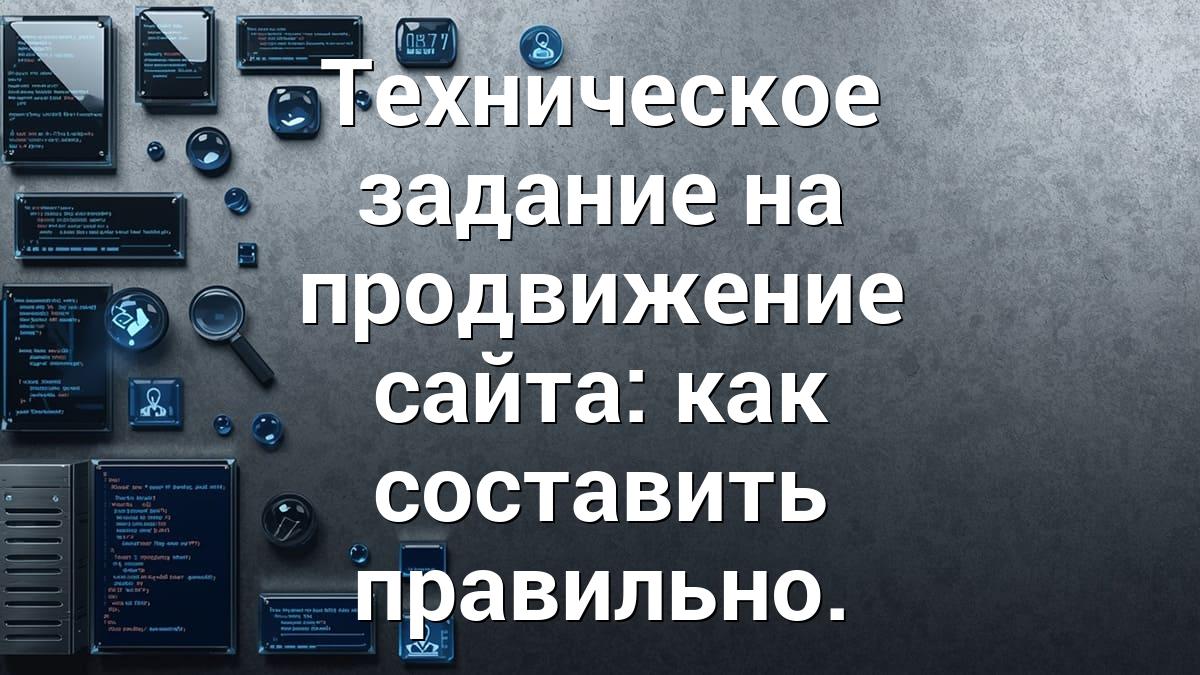 Техническое задание на продвижение сайта: как составить правильно.