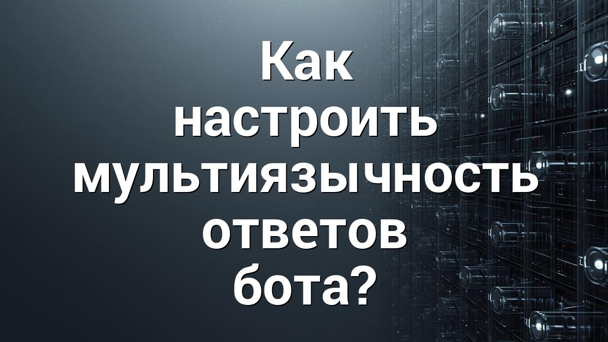 Как настроить мультиязычность ответов бота?