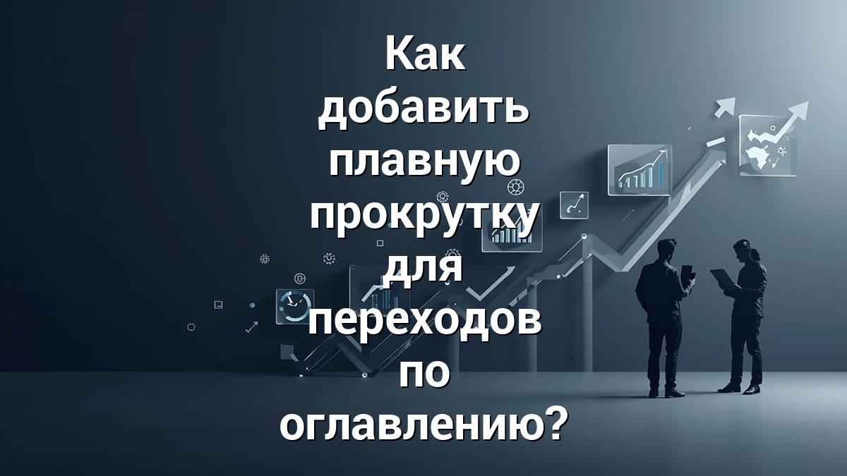 Как добавить плавную прокрутку для переходов по оглавлению?