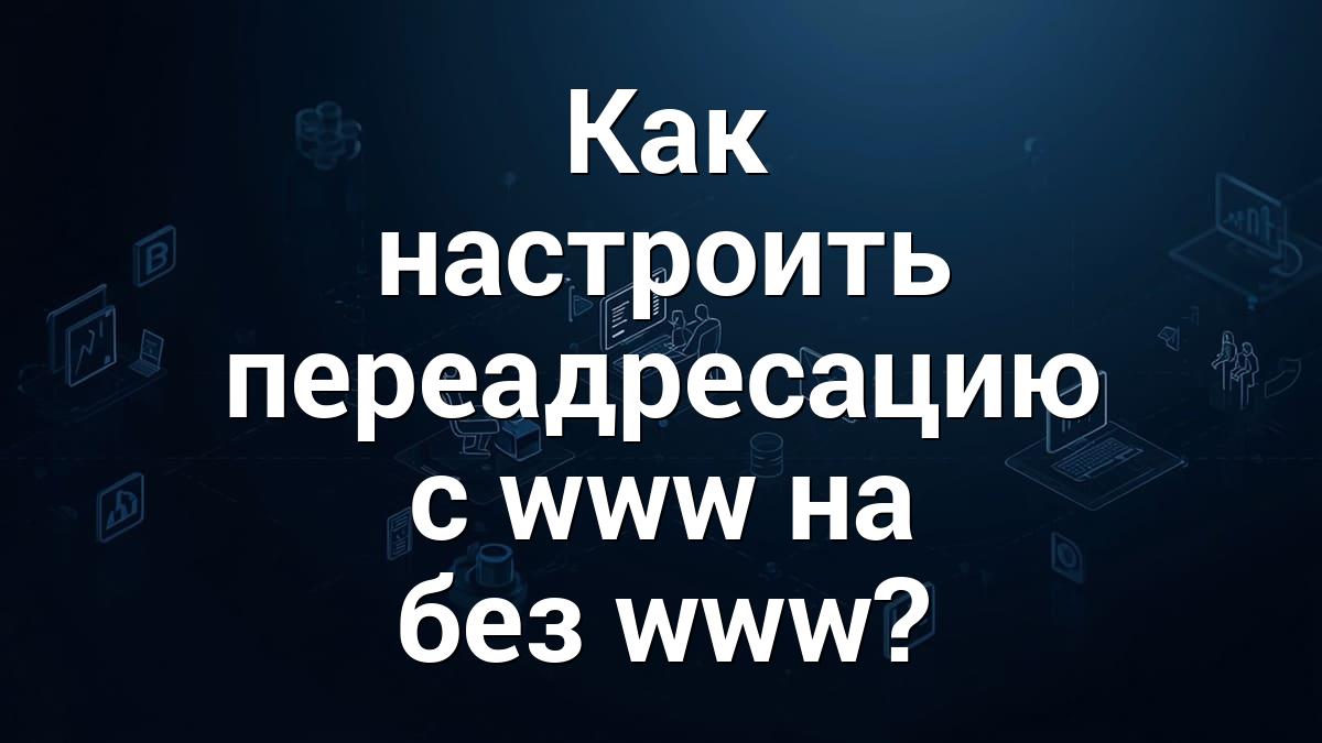 Как настроить переадресацию с www на без www?