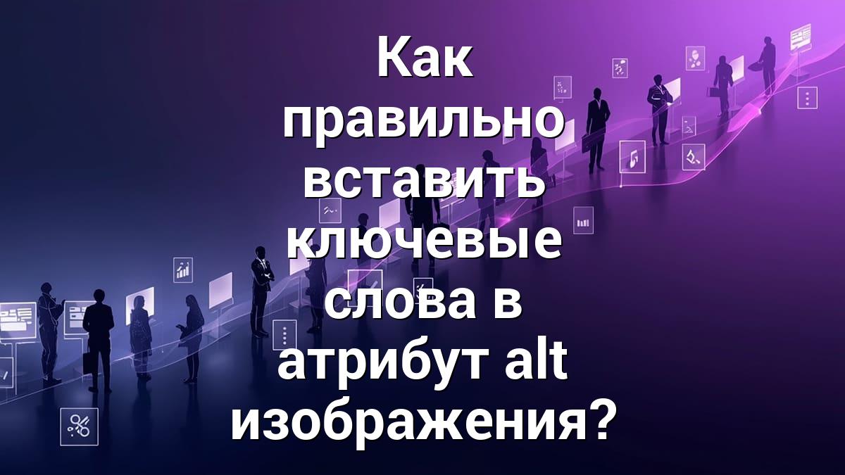 Как правильно вставить ключевые слова в атрибут alt изображения?