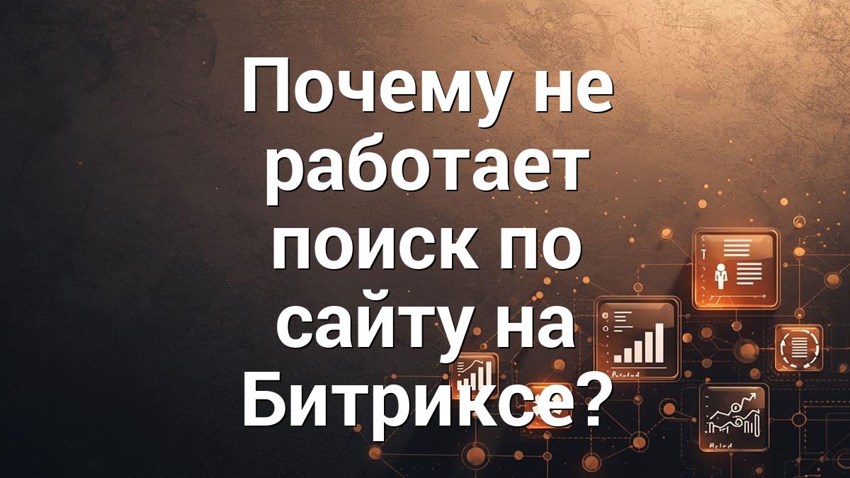 Почему не работает поиск по сайту на Битриксе?