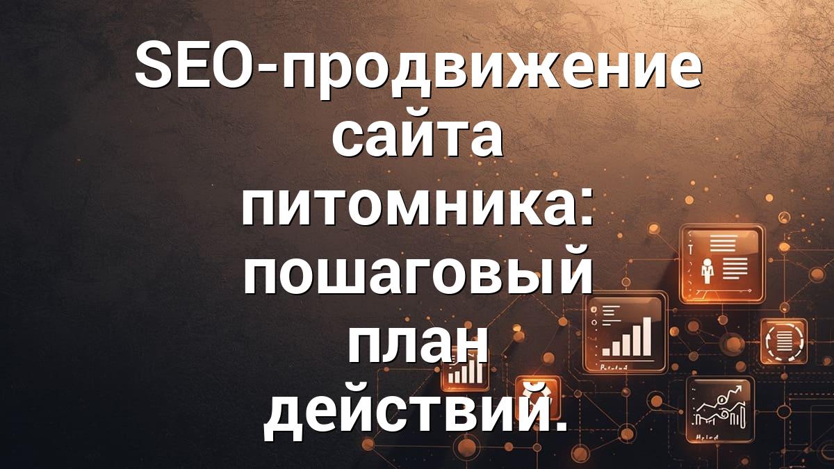SEO-продвижение сайта питомника: пошаговый план действий.