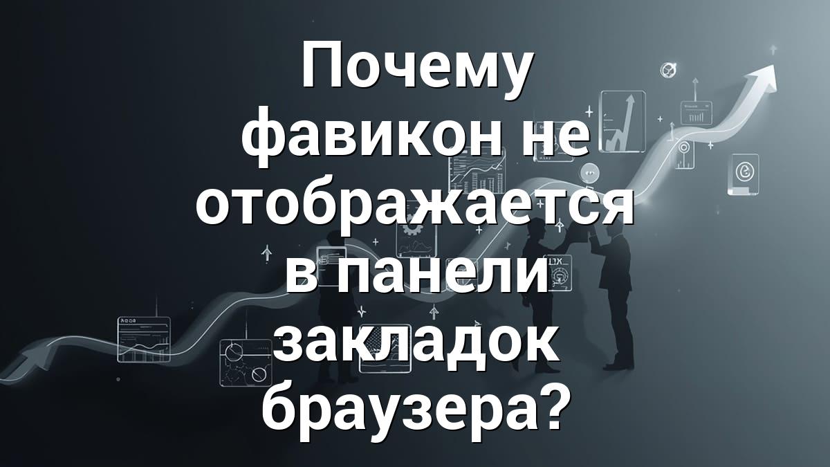 Почему фавикон не отображается в панели закладок браузера?