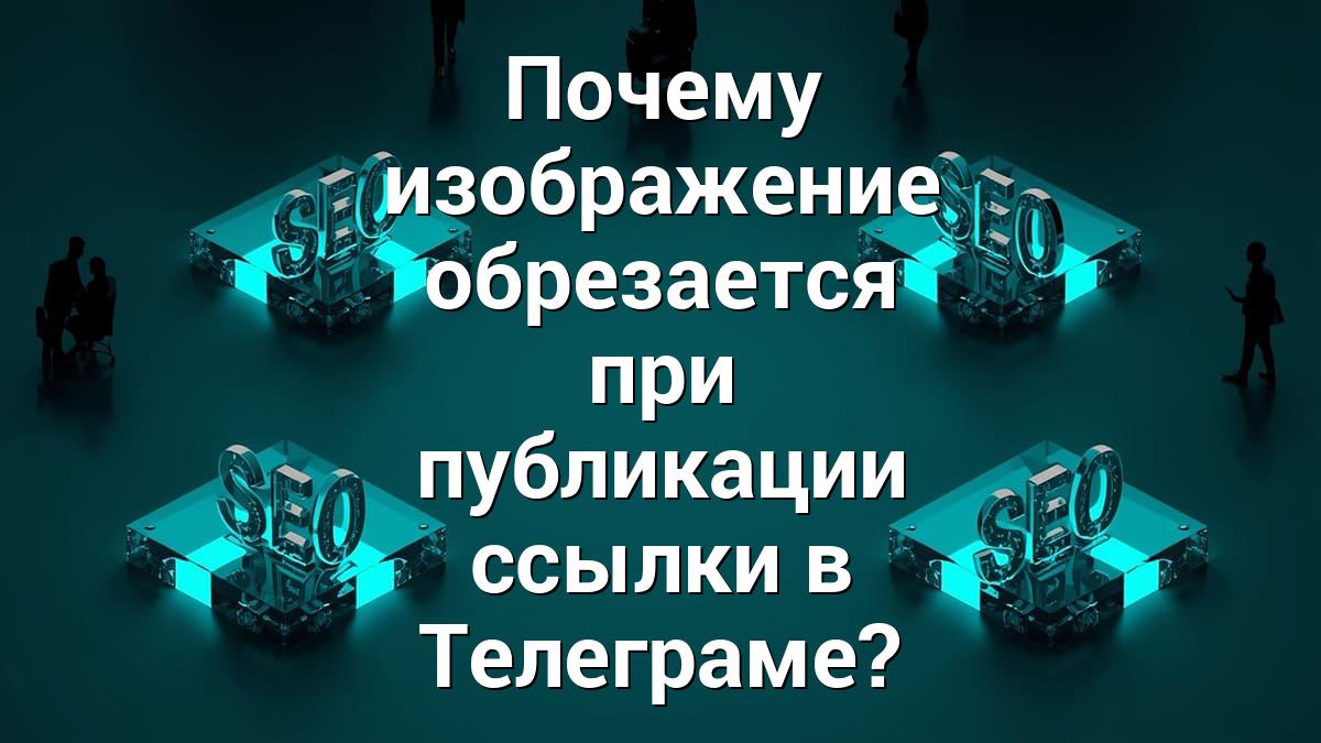 Почему изображение обрезается при публикации ссылки в Телеграме?