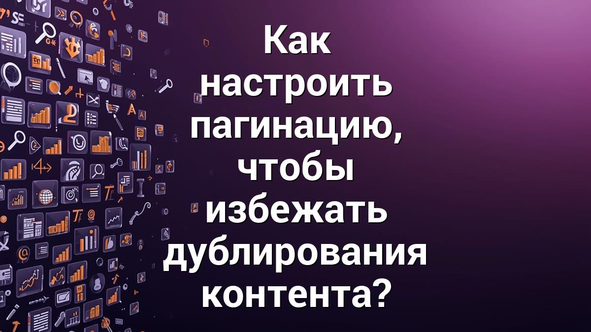 Как настроить пагинацию, чтобы избежать дублирования контента?