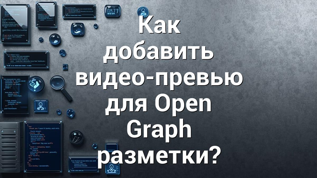 Как добавить видео-превью для Open Graph разметки?