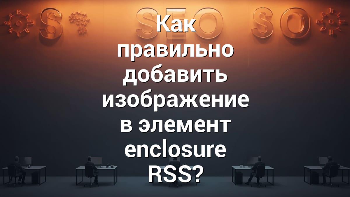 Как правильно добавить изображение в элемент enclosure RSS?