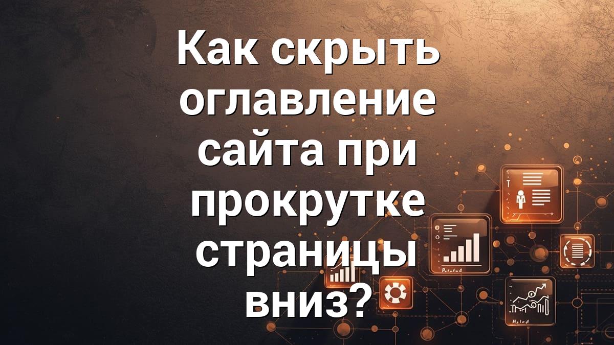 Как скрыть оглавление сайта при прокрутке страницы вниз?