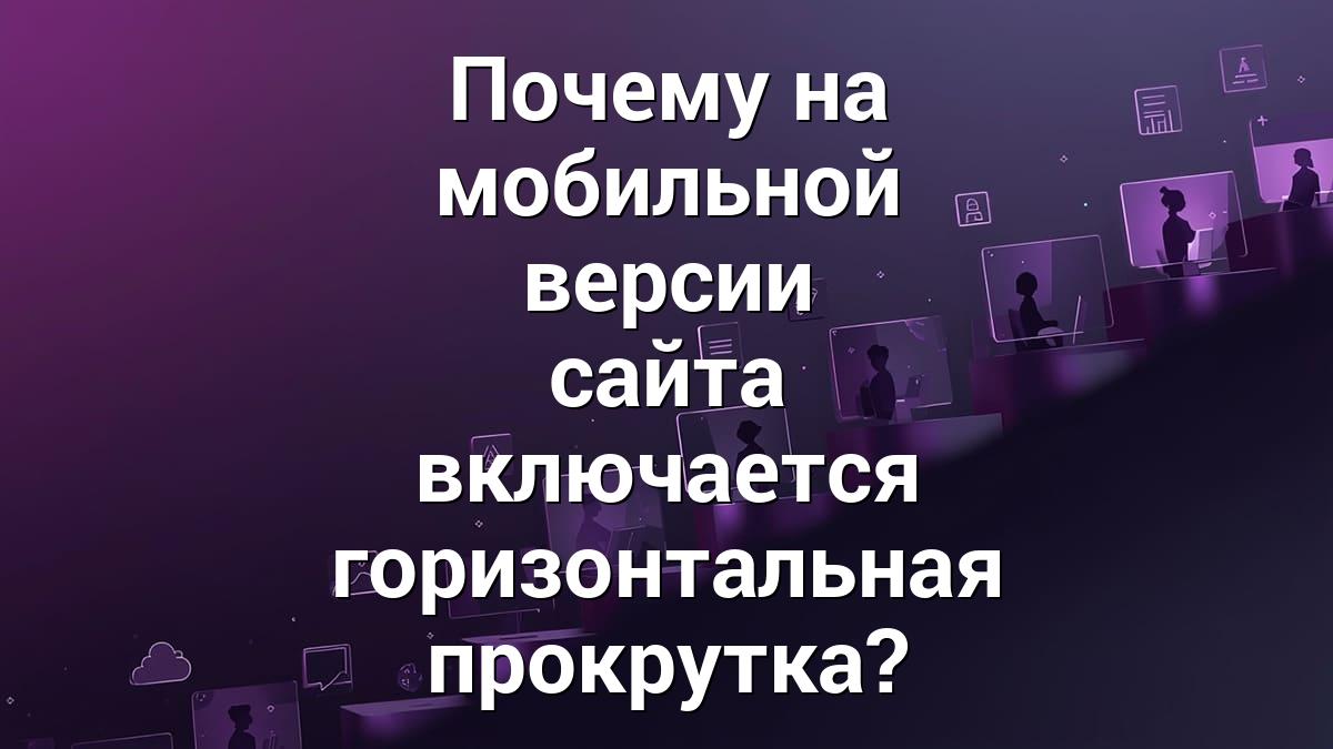 Почему на мобильной версии сайта включается горизонтальная прокрутка?