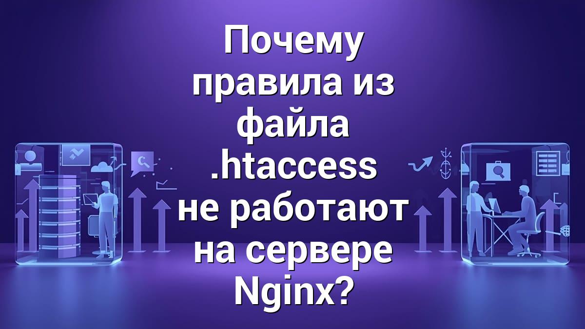 Почему правила из файла .htaccess не работают на сервере Nginx?