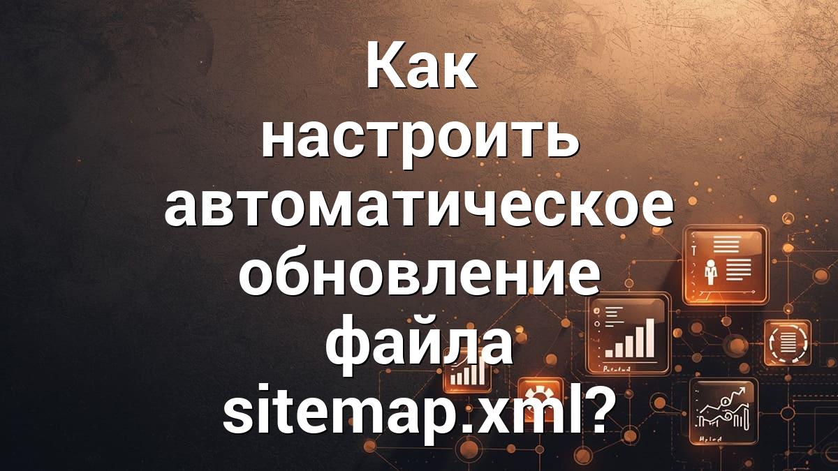Как настроить автоматическое обновление файла sitemap.xml?
