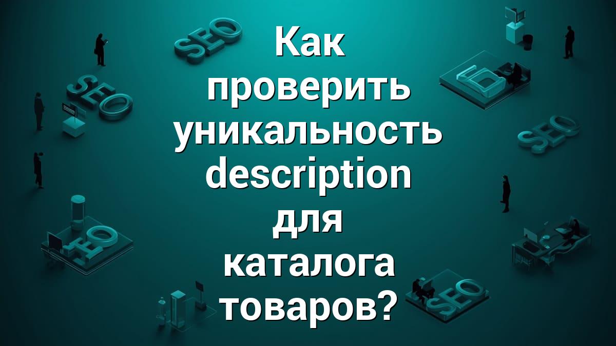 Как проверить уникальность description для каталога товаров?