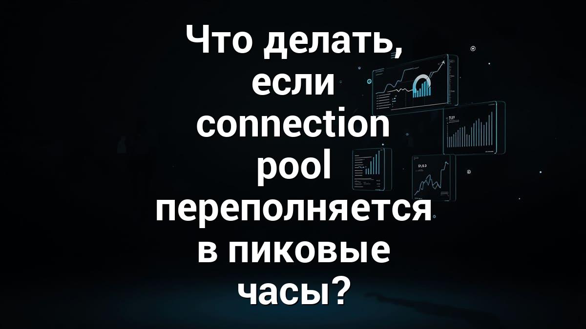 Что делать, если connection pool переполняется в пиковые часы?