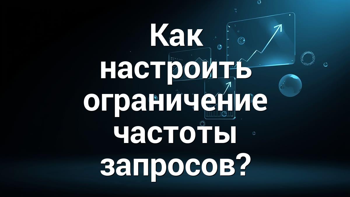 Как настроить ограничение частоты запросов?
